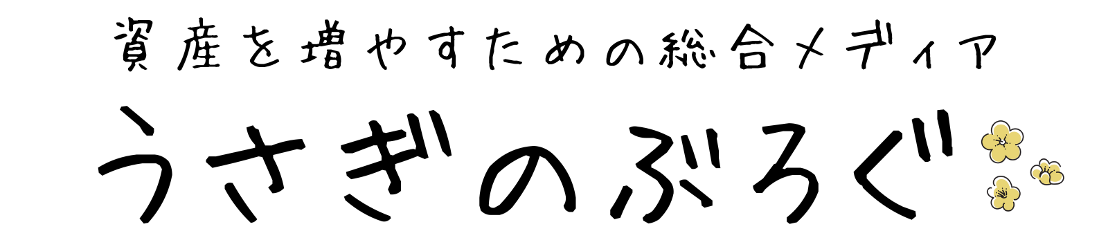 うさぎのぶろぐ　